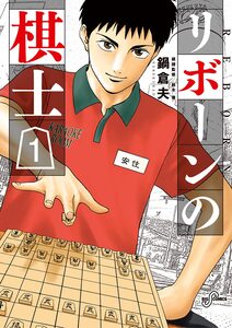 Cover of リボーンの棋士 volume 1.